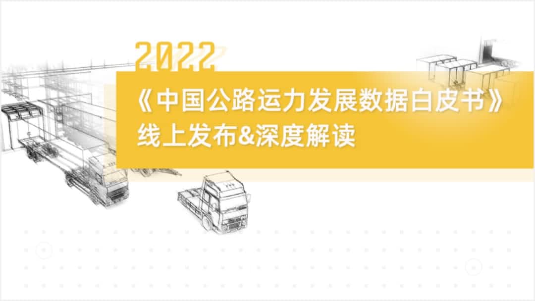 888集团6008旗下中寰卫星车联网大数据助力《2022中国公路运力开展数据白皮书》发布